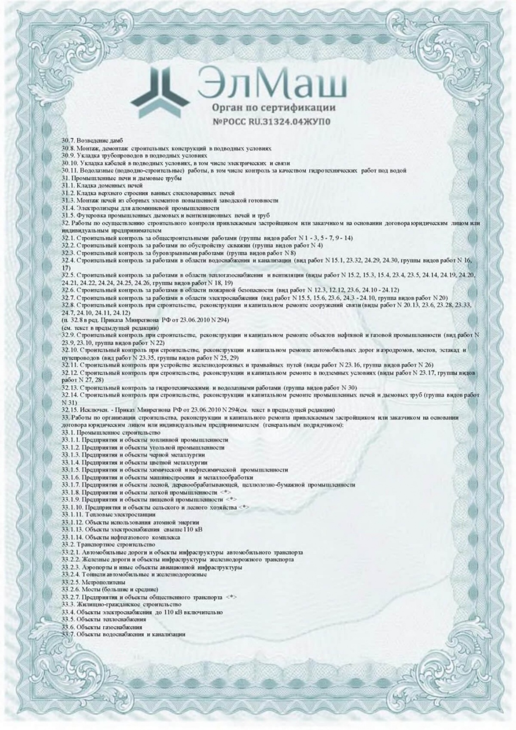 Приложение к сертификату соответствия (Лист 7)