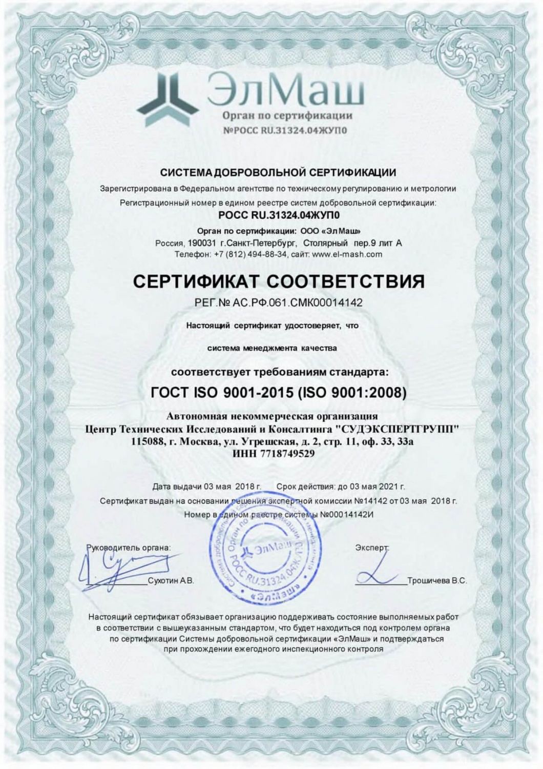 Сертификат соответствия ГОСТ ISO 9001-2015 (ISO 9001:2008)