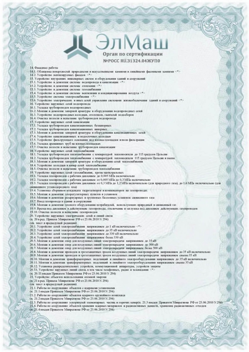 Приложение к сертификату соответствия (Лист 4)