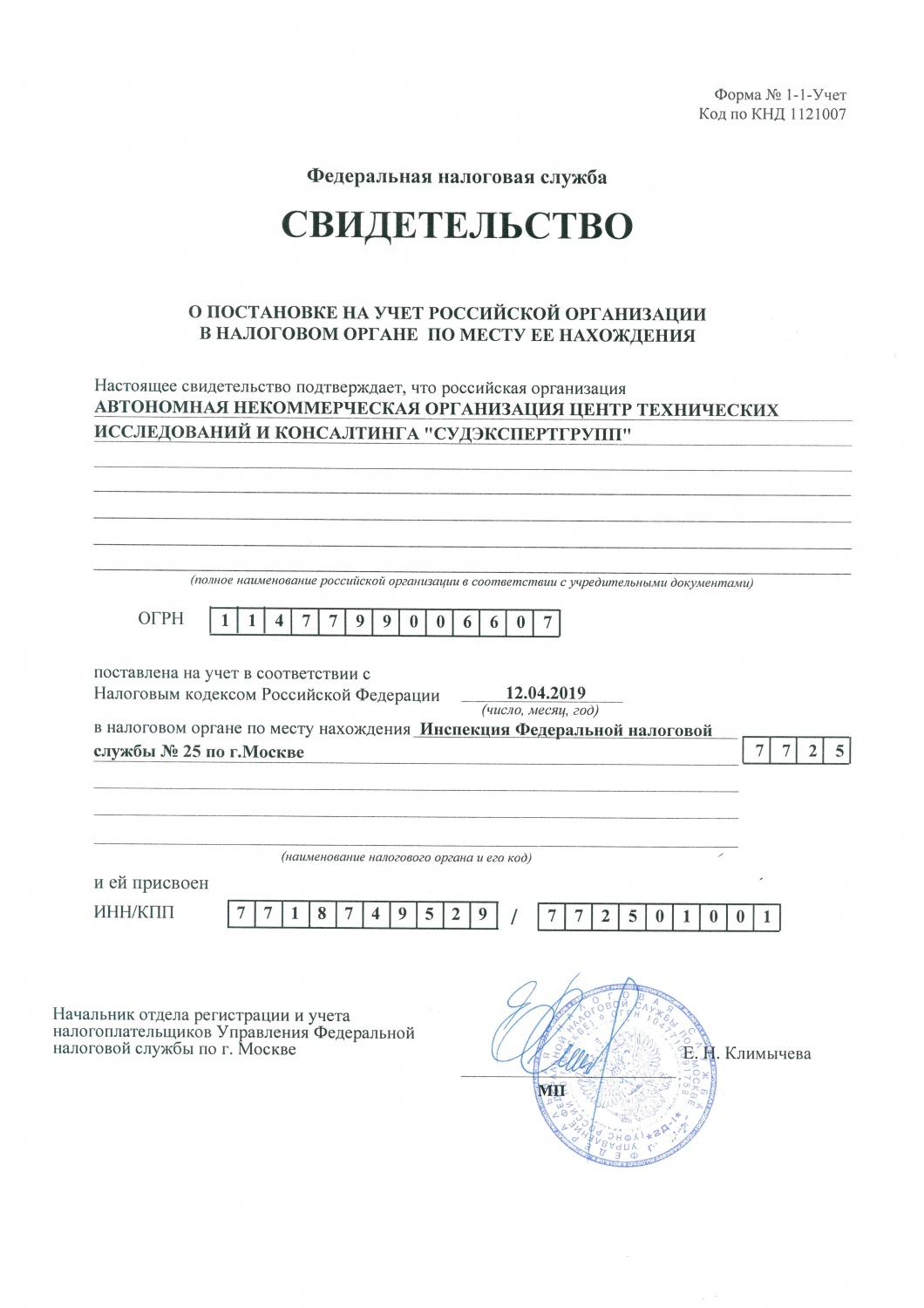 Свидетельство о постановке на учёт российской организации в налоговом органе по месту её нахождения