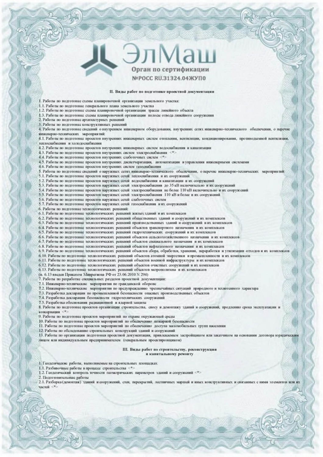 Приложение к сертификату соответствия (Лист 2)
