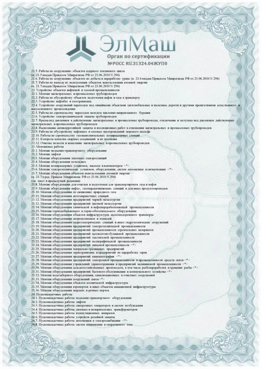 Приложение к сертификату соответствия (Лист 5)