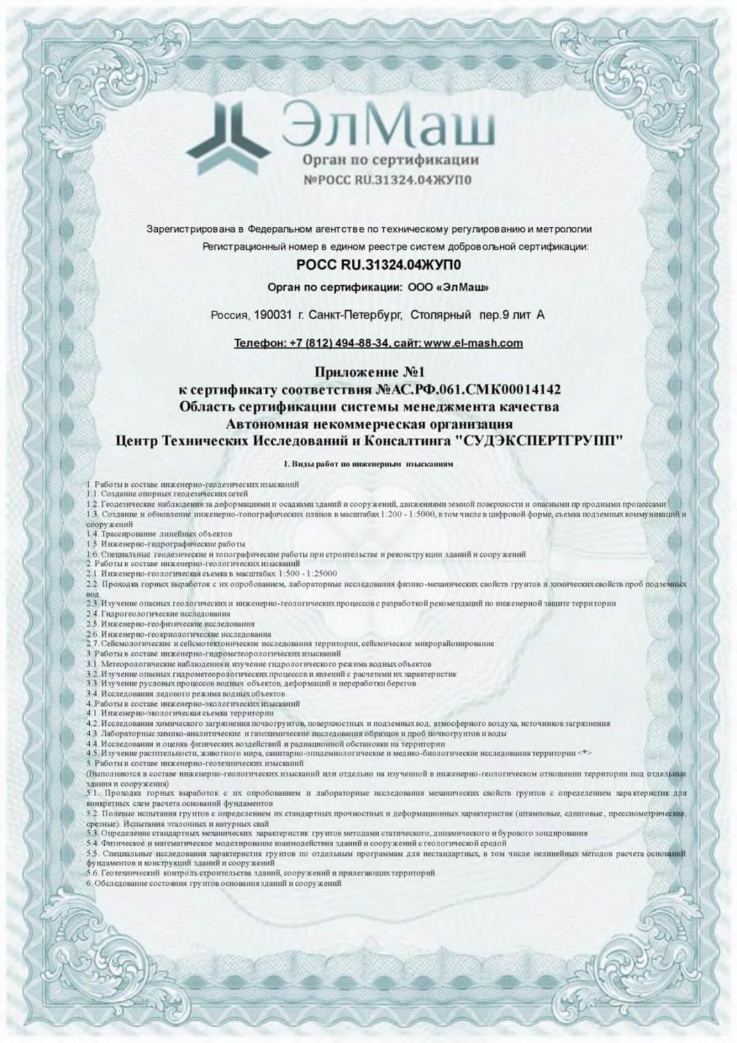 Приложение к сертификату соответствия (Лист 1)